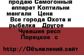 продаю Самогонный аппарат Коптильни мангали › Цена ­ 7 000 - Все города Охота и рыбалка » Другое   . Чувашия респ.,Порецкое. с.